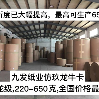 九发纸业新仿玖龙牛卡